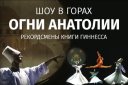 Шоу "ОГНИ Анатолии"