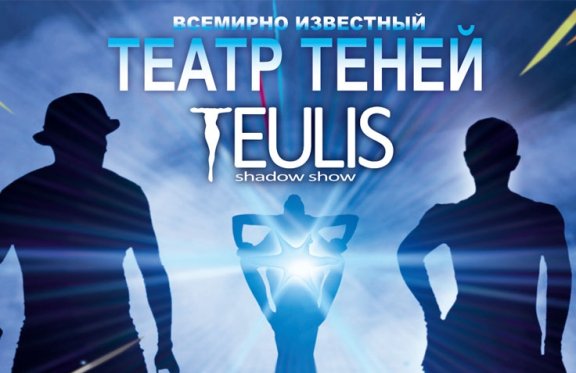 Шоу Театра теней "TEULIS"