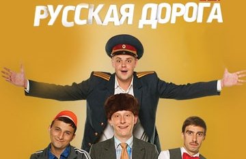 КВН: команда "Русская дорога"