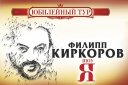 Филипп Киркоров Шоу "Я"