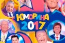 Международный фестиваль юмора и сатиры "ЮМОРИНА-2017"