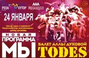 Балет Аллы Духовой TODES с новой программой "МЫ"