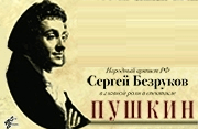 Спектакль С.Безрукова "Пушкин"