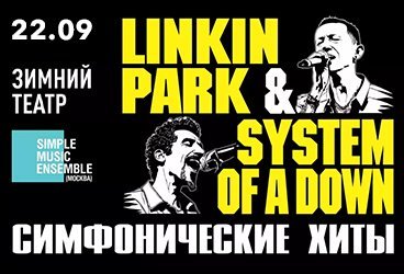 Linkin Park & System of a Down . Simple Music Ensemble (Линкин Парк)