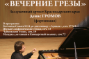 Вечер фортепианной музыки «Вечерние грезы». Денис Громов