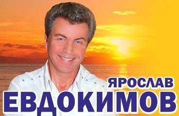 Концерт Ярослава Евдокимова