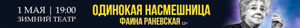 Спектакль "Раневская. Одинокая насмешница"