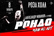 Александр Иванов и группа "Рондо"