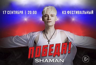 SHAMAN «ПОБЕДА!»