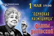 Спектакль "Раневская. Одинокая насмешница"