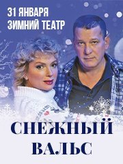 Спектакль «Снежный вальс»