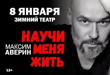 МАКСИМ АВЕРИН. Моноспектакль "НАУЧИ МЕНЯ ЖИТЬ"