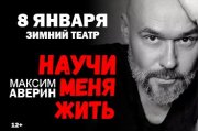 МАКСИМ АВЕРИН. Моноспектакль "НАУЧИ МЕНЯ ЖИТЬ"