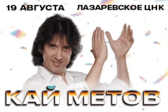 Кай Метов. Сольный концерт в г. Лазаревское
