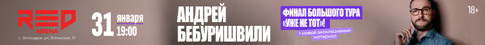 Андрей Бебуришвили. Stand Up Сочи