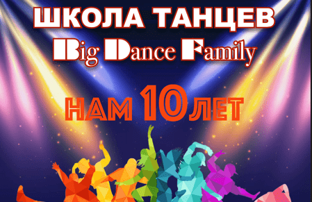 Юбилейный концерт Школы танцев «Биг Дэнс Фэмили» «Нам 10 лет»