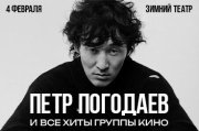 Петр Погодаев и все хиты группы КИНО