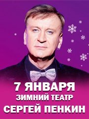 СЕРГЕЙ ПЕНКИН