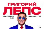 Григорий ЛЕПС - МКК "Роза Холл"