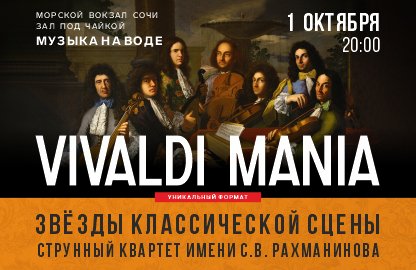 Концерт «Vivaldi mania»