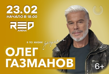 ОЛЕГ ГАЗМАНОВ