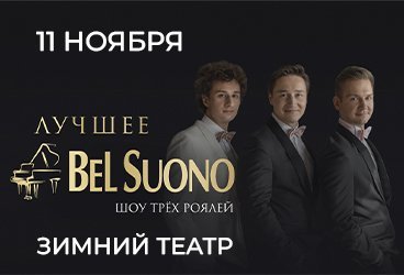 Шоу трех роялей «Bel Suono»