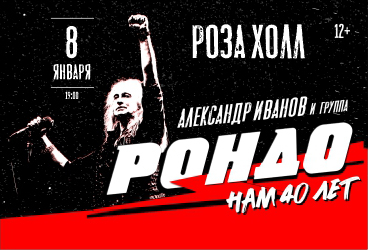 Александр Иванов и группа "Рондо"