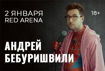 Андрей Бебуришвили. Stand Up