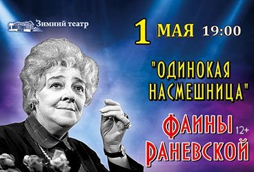 Спектакль "Раневская. Одинокая насмешница"