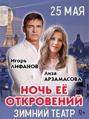 Спектакль "Ночь её откровений"