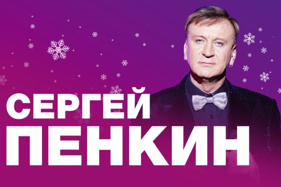 СЕРГЕЙ ПЕНКИН