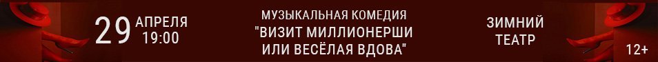 Музыкальная комедия "Визит миллионерши или весёлая вдова"