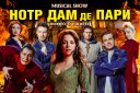 Мюзикл шоу «Нотр Дам де Пари» и «Ромео и Джульетта»