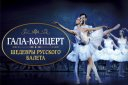 Гала-концерт. Шедевры Русского Балета