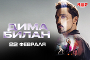 ДИМА БИЛАН