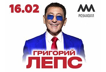 Григорий ЛЕПС - МКК "Роза Холл"