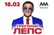 Григорий ЛЕПС - МКК "Роза Холл"