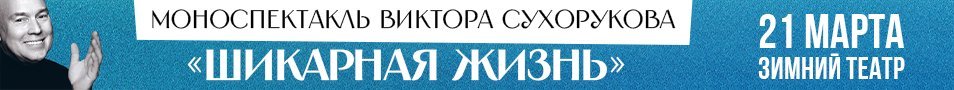 Моноспектакль Виктора Сухорукова "Шикарная жизнь"