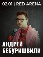 Андрей Бебуришвили. Stand Up