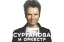 Сурганова и Оркестр с программой «На контрасте»