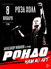 Александр Иванов и группа "Рондо"