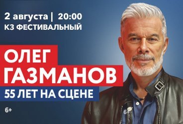Олег Газманов. Юбилейный концерт «55 лет на сцене!»