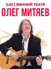 ОЛЕГ МИТЯЕВ