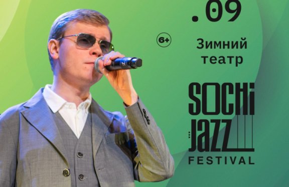 Концерт 14 мая. Sochi Jazz Festival афиша Сочи 2023. Трио на мероприятие.