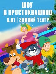 Мюзикл "ШОУ В ПРОСТОКВАШИНО"