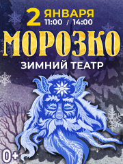"МОРОЗКО". Краснодарский краевой театр кукол