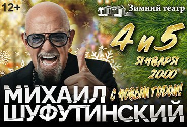 Михаил Шуфутинский "С Новым годом!"