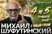 Михаил Шуфутинский "С Новым годом!"