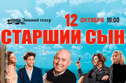 Спектакль «СТАРШИЙ СЫН»