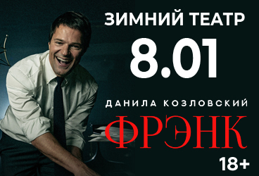 Спектакль Данилы Козловского «Frank»